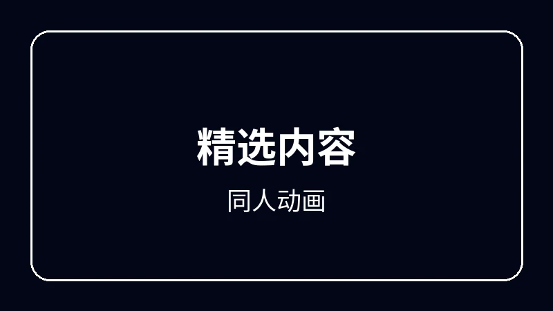 同人动画原创动漫影视