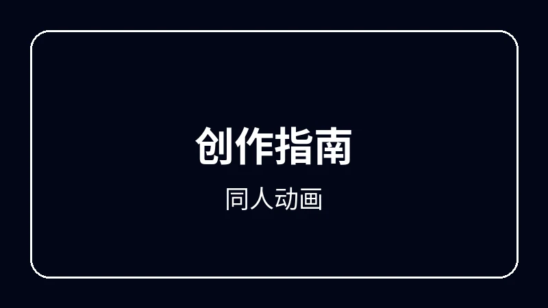 同人动画赛博朋克动漫