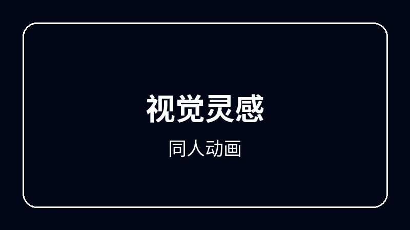 同人动画动漫剪辑教程