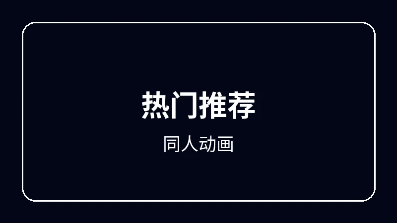 同人动画校园青春动漫