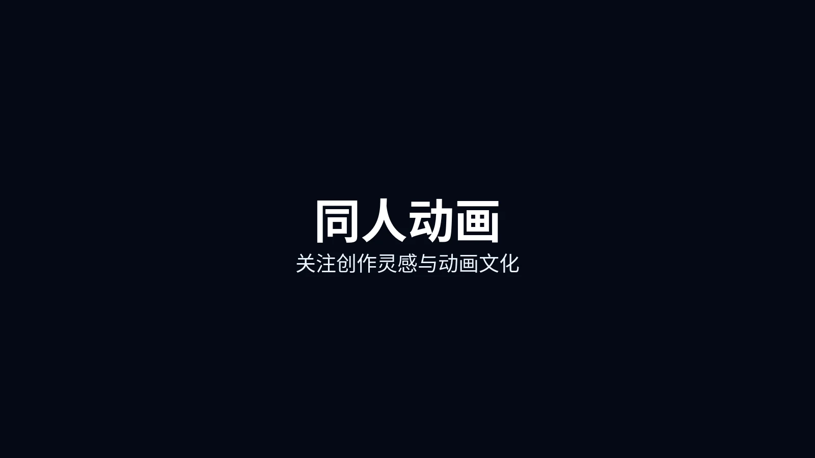 同人动画首页主图
